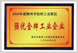 2007年，柳州富達(dá)榮獲“強(qiáng)優(yōu)金牌工業(yè)企業(yè)”稱號